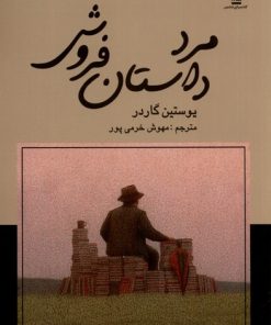 کتاب مرد داستان فروش | انتشارات کتابسرای تندیس