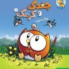 کتاب ماجراجویی‌های جغدک و کرمک 1 | انتشارات هوپا