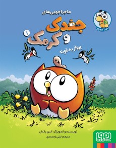 کتاب ماجراجویی‌های جغدک و کرمک 1 | انتشارات هوپا