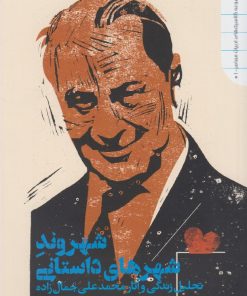 کتاب شهروند شهرهای داستانی | انتشارات دنیای اقتصاد