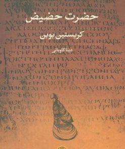 کتاب حضرت حضیض | انتشارات نشر کتاب پارسه