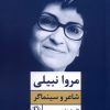 کتاب مروا نبیلی | انتشارات مروارید