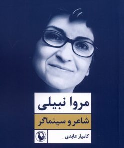 کتاب مروا نبیلی | انتشارات مروارید