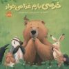 کتاب خرسی بازم غذا می خواد | انتشارات پرتقال