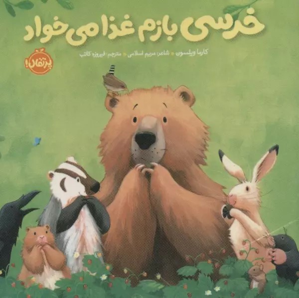 کتاب خرسی بازم غذا می خواد | انتشارات پرتقال