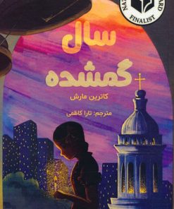 کتاب سال گمشده | انتشارات ابوعطا