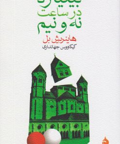 کتاب بیلیارد در ساعت نه و نیم | انتشارات ماهی