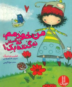 کتاب من خودمم،نه فسقلی نه گنده بک! | انتشارات فنی ایران نردبان