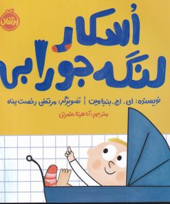 کتاب اسکار لنگه جورابی | انتشارات پرتقال