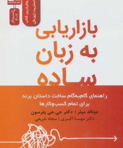 کتاب بازاریابی به زبان ساده | انتشارات نسل نواندیش