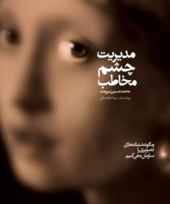 کتاب مدیریت چشم مخاطب | انتشارات کتابسرای میردشتی