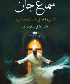 کتاب سماع جان | انتشارات نگاه