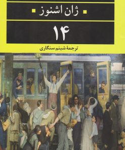 کتاب ۱۴ | انتشارات نگاه