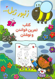 کتاب کتاب تمرین خواندن و نوشتن | انتشارات پیدایش