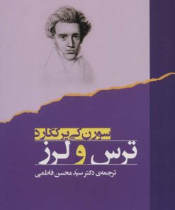 کتاب ترس و لرز | انتشارات جامی مصدق