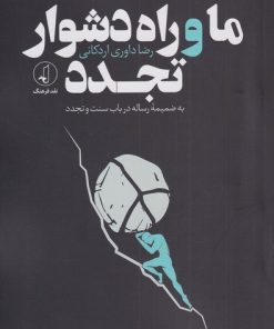 کتاب ما و راه دشوار تجدد | انتشارات نقد فرهنگ