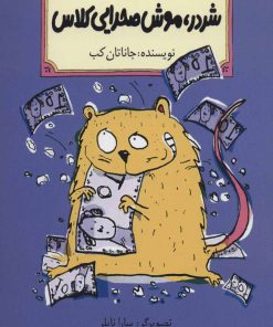 کتاب شردر، موش صحرایی کلاس | انتشارات پیدایش