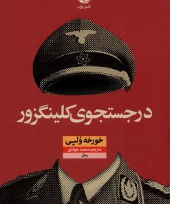 کتاب در جستجوی کلینگزور | انتشارات نشر نون