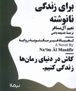 کتاب برای زندگی نانوشته | انتشارات نیماژ