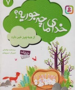 کتاب خدای ما چه جوریه؟ 7 | انتشارات قدیانی