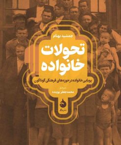 کتاب تحولات خانواده | انتشارات ماهی