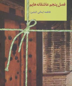 کتاب فصل پنجم عاشقانه هایم | انتشارات سخن