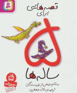 کتاب قصه هایی برای 5 ساله ها | انتشارات قدیانی