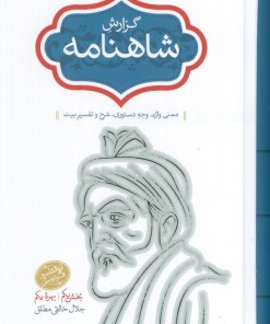 کتاب گزارش شاهنامه (2 جلدی) | انتشارات سخن