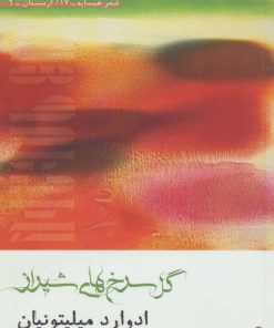 کتاب گل سرخ های شیراز | انتشارات افراز