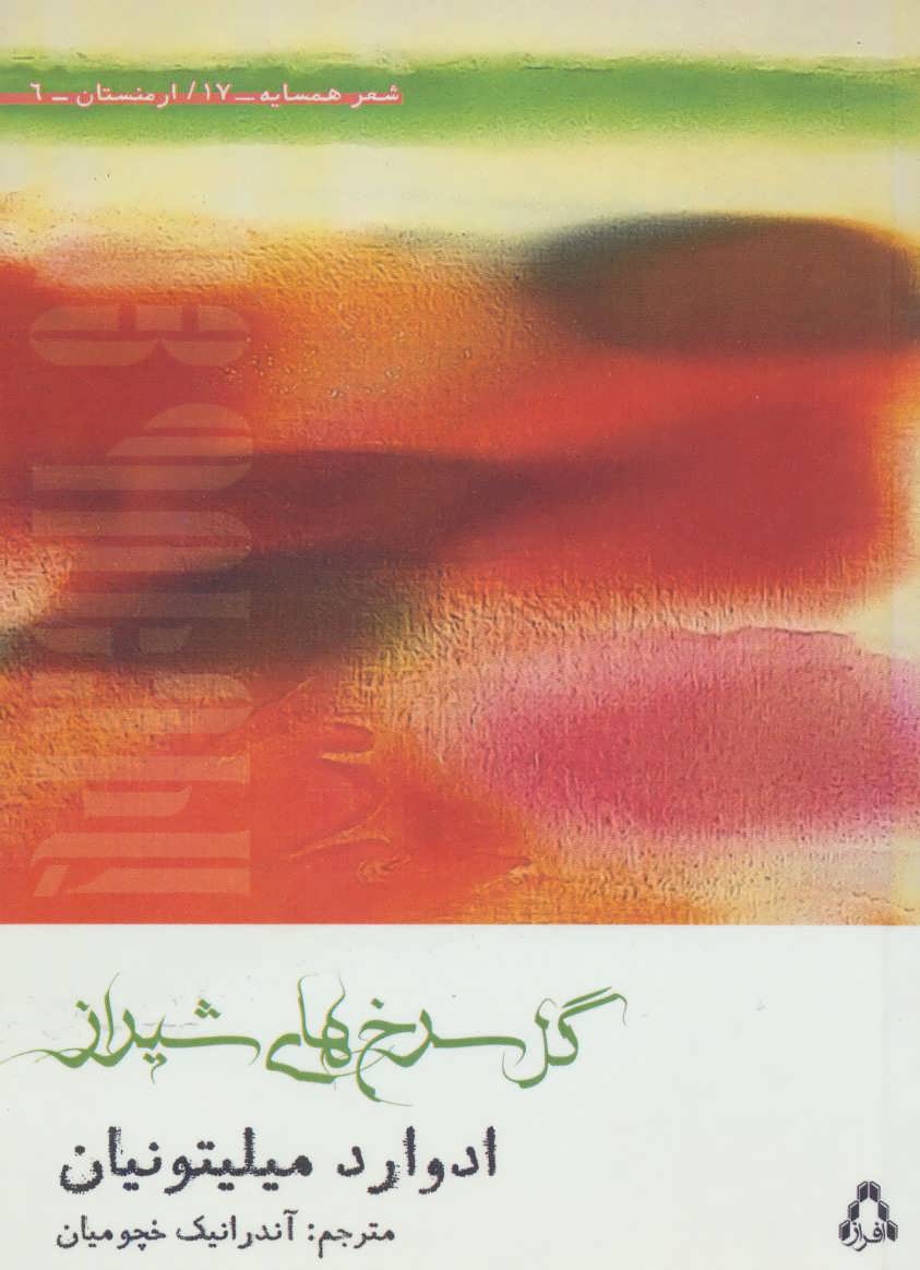 کتاب گل سرخ های شیراز | انتشارات افراز