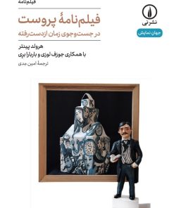 کتاب فیلم نامه پروست | انتشارات نشر نی