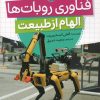 کتاب فناوری روبات‌ها (الهام از طبیعت) | انتشارات میچکا
