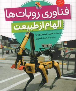 کتاب فناوری روبات‌ها (الهام از طبیعت) | انتشارات میچکا