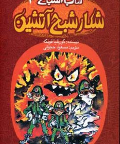 کتاب شکار شبح آتشین | انتشارات پیدایش