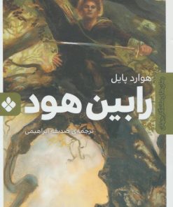 کتاب رابین هود | انتشارات نشر پنجره