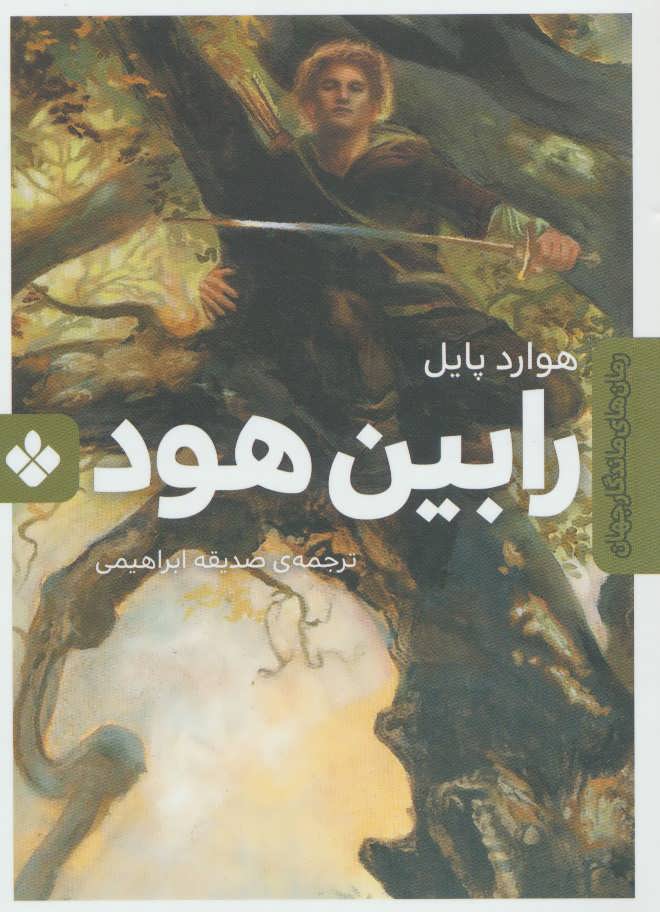 کتاب رابین هود | انتشارات نشر پنجره