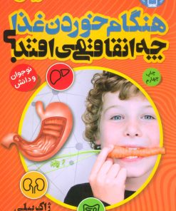 کتاب هنگام خوردن غذا چه اتفاقی می افتد؟‏‫ | انتشارات ذکر