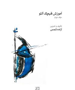 کتاب آموزش قیچک آلتو (جلد دوم) | انتشارات موسسه فرهنگی و هنری ماهور