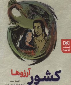 کتاب کشور آرزوها | انتشارات قدیانی