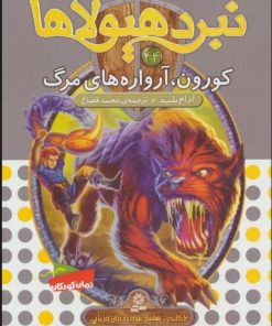 کتاب نبرد هیولاها 44 | انتشارات قدیانی