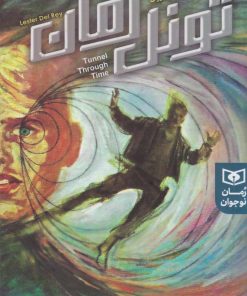 کتاب تونل زمان | انتشارات قدیانی