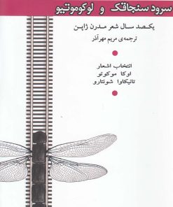 کتاب سرود سنجاقک و لوکوموتیو | انتشارات فصل پنجم