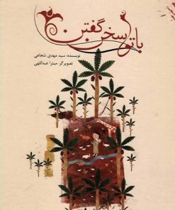 کتاب با تو سخن گفتن | انتشارات نیستان