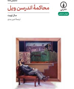 کتاب محاکمه اندرسن ویل (۵۷) | انتشارات نشر نی