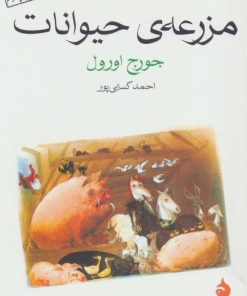 کتاب مزرعه ی حیوانات (جیبی) | انتشارات ماهی