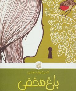 کتاب باغ مخفی | انتشارات پیدایش