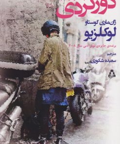 کتاب دورگردی (و داستان های دیگر) | انتشارات افراز