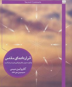 کتاب قراردادهای مقدس | انتشارات هیرمند