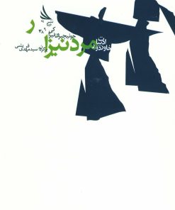 کتاب مرد نیزار | انتشارات دیبایه