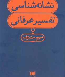 کتاب نشانه شناسی تفسیر عرفانی | انتشارات هرمس